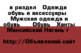  в раздел : Одежда, обувь и аксессуары » Мужская одежда и обувь »  » Обувь . Ханты-Мансийский,Нягань г.